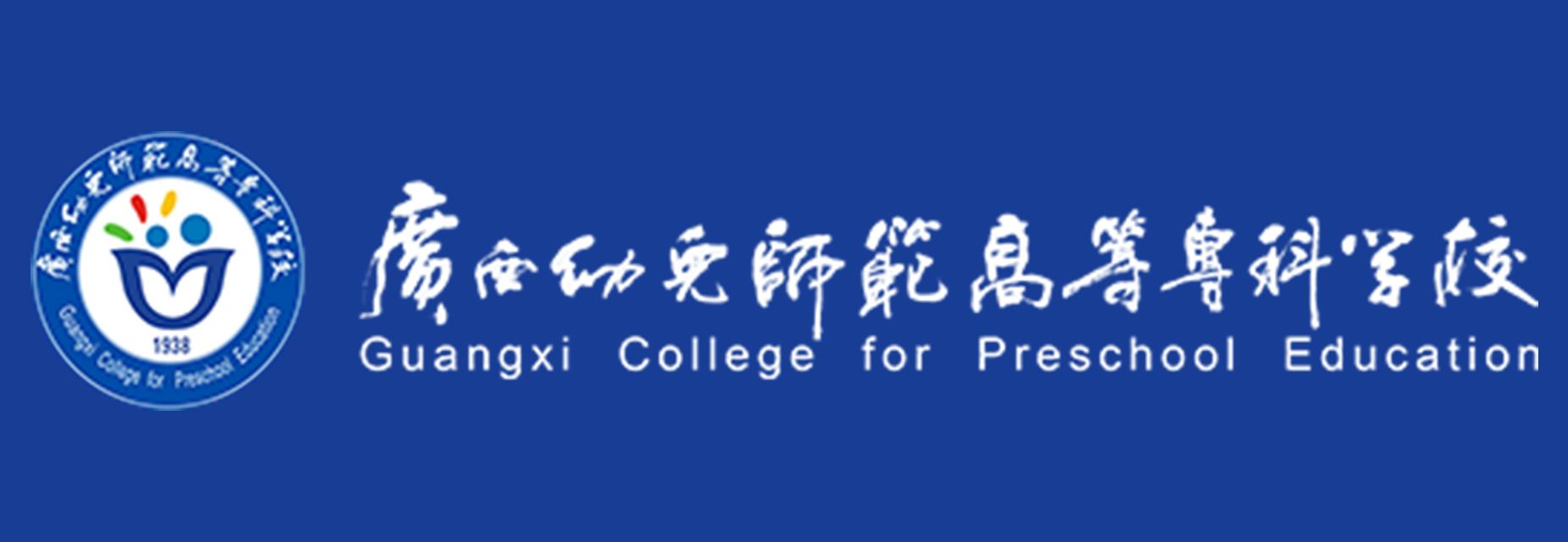 广西幼儿师范高等专科学校